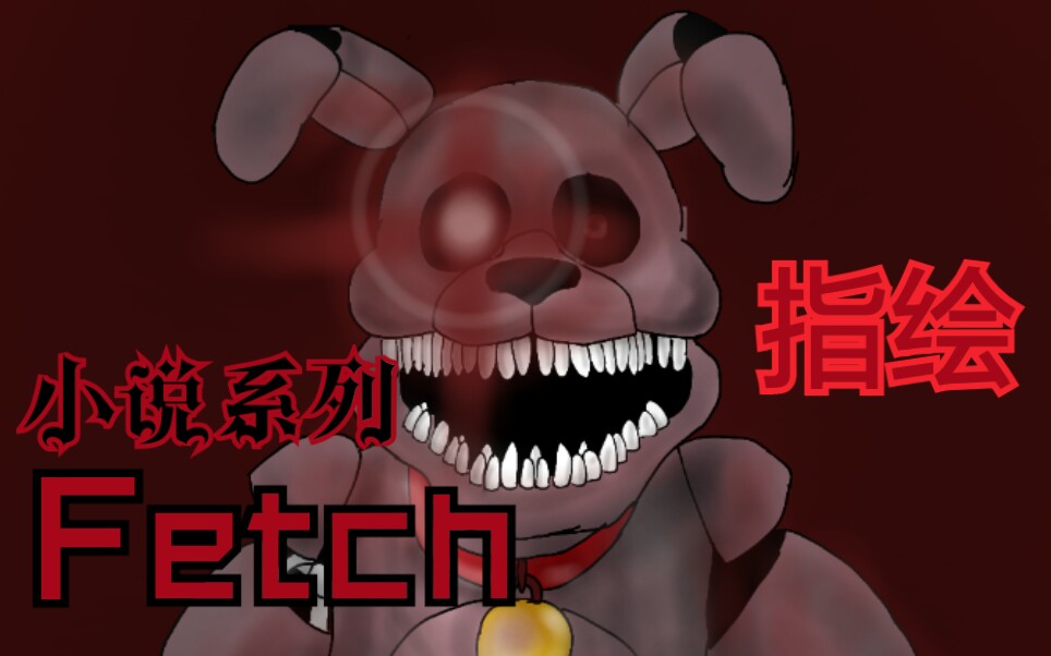 【FNAF】【绘画】【指绘】小说《费奇》fetch指绘哔哩哔哩bilibili