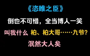 Скачать видео: 【恣睢之臣】柏九:你叫我什么？啊，泯然大人矣~~~