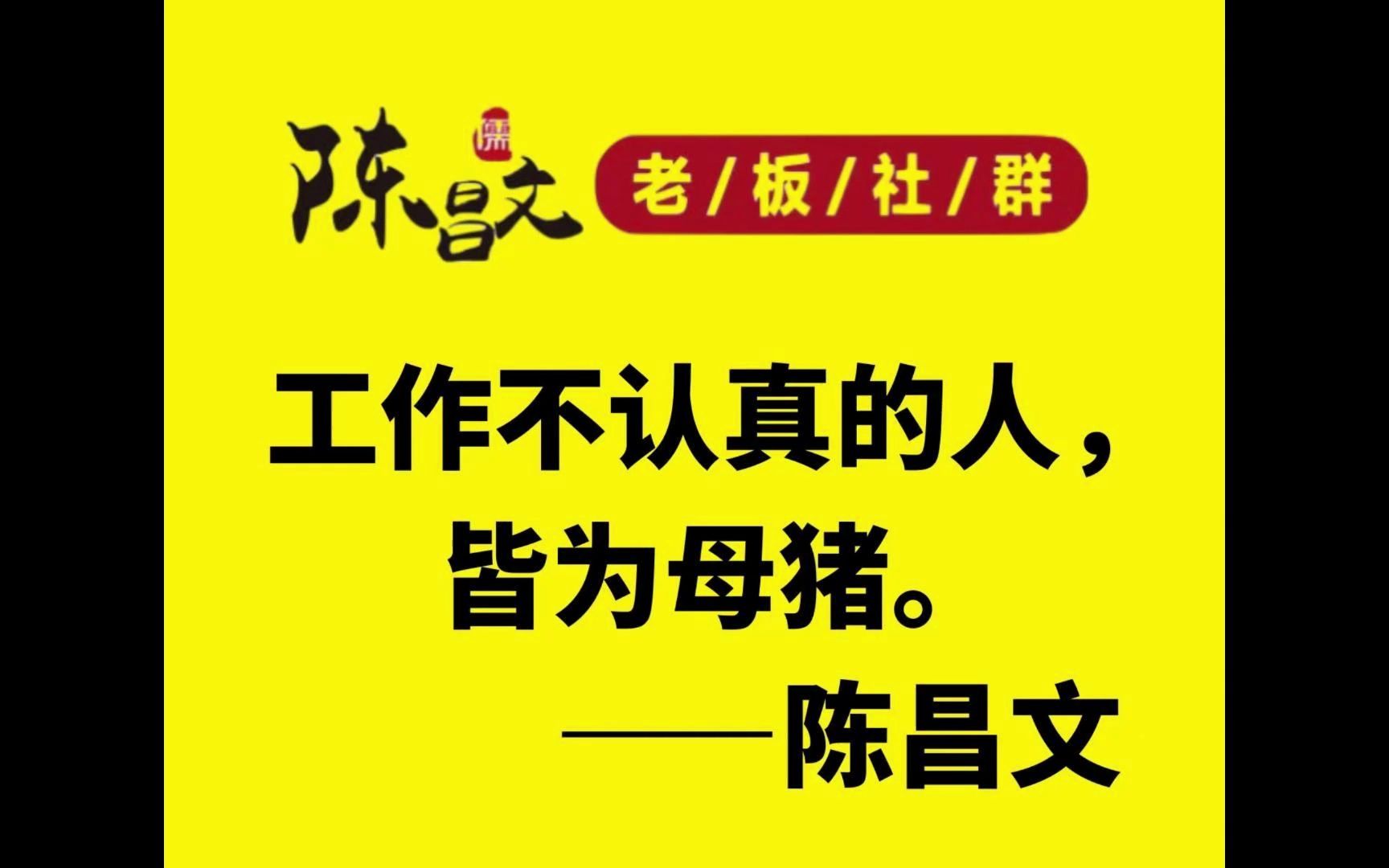 工作不认真的人皆为母猪,陈昌文老板社群赚钱的秘密.