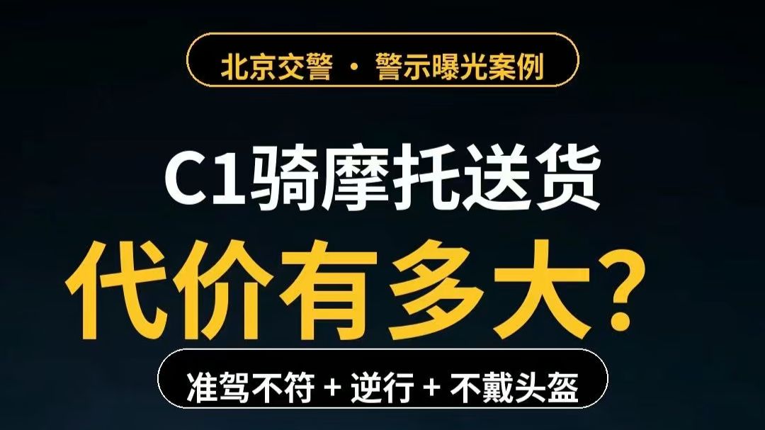 C1骑摩托送货？拘留5天还倒贴750😭