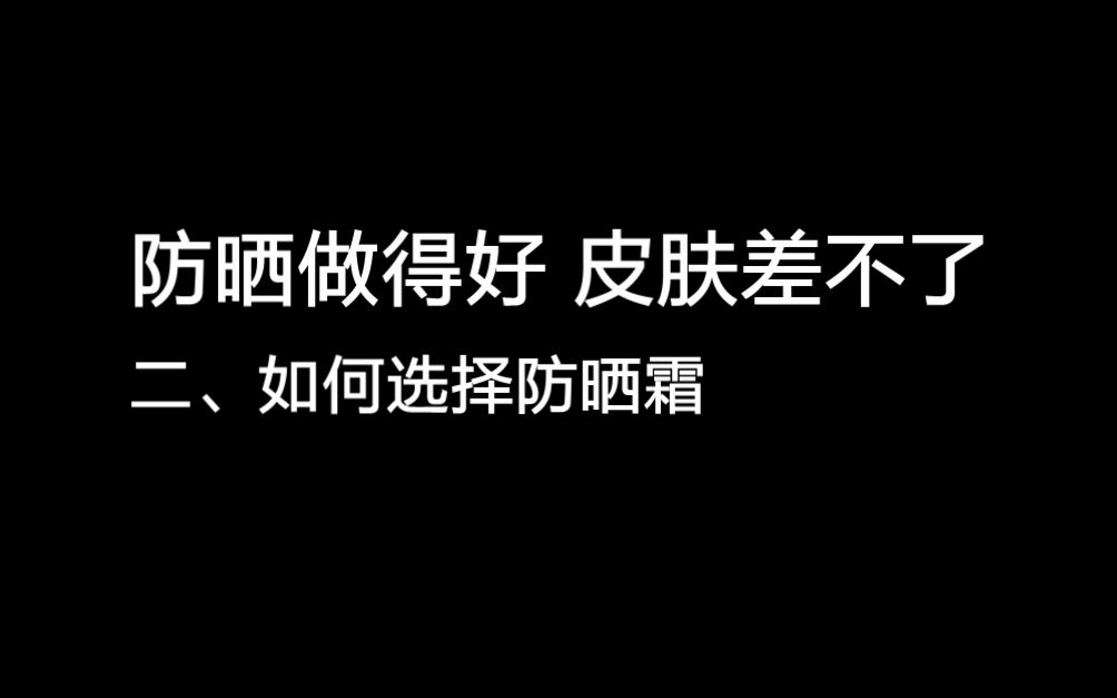 防晒第二节,痘肌这样选择防晒霜错不了哔哩哔哩bilibili