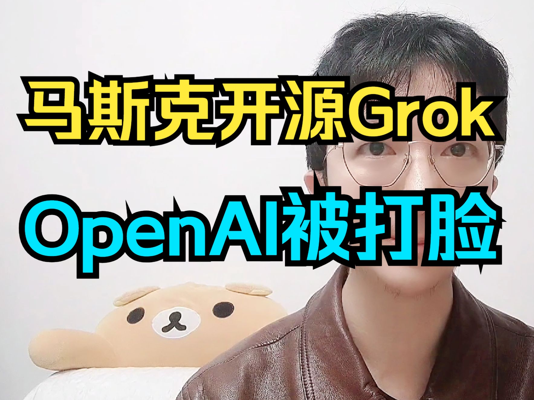 马斯克开源大模型Grok,OpenAI被打脸!哔哩哔哩bilibili