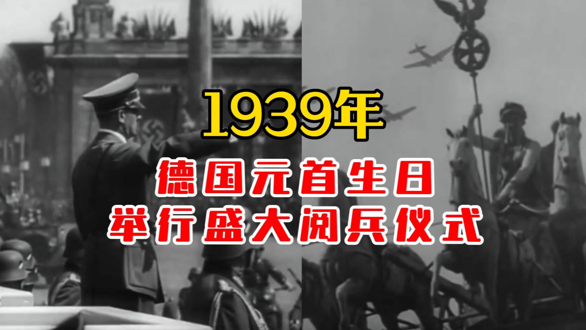 1939年德国举行盛大阅兵仪式!哔哩哔哩bilibili