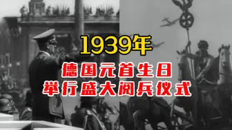 Tải video: 1939年德国举行盛大阅兵仪式！