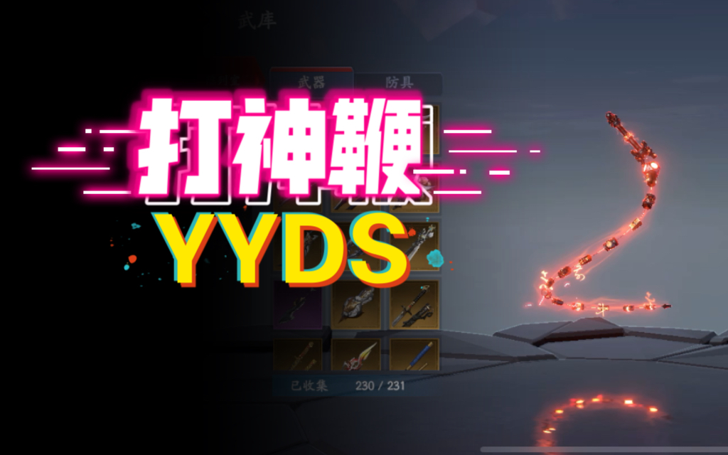 [图]【论剑】打神鞭yyds！