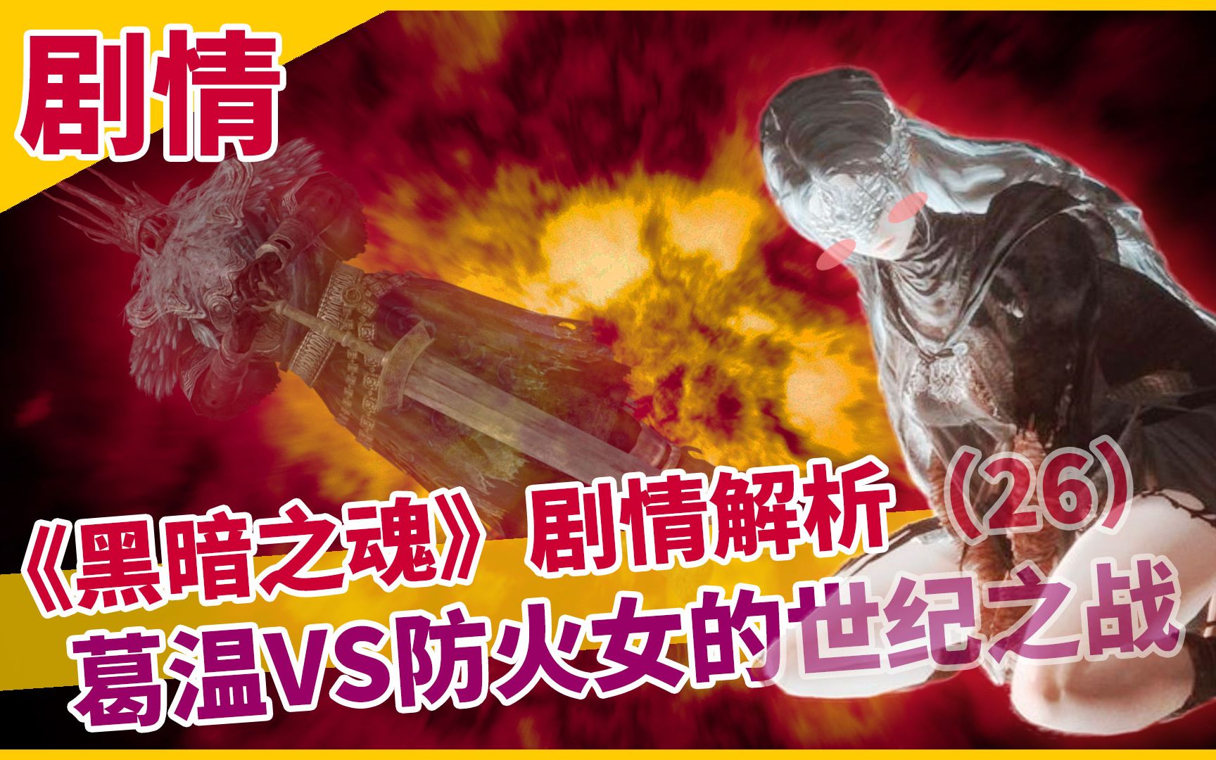 【魂学26】葛温VS防火女,黑暗之魂的世界是一场永无止境的战争 Dark Souls哔哩哔哩bilibili