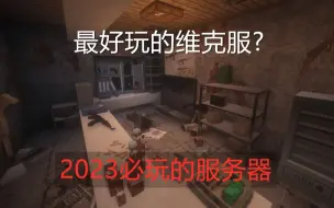 Video herunterladen: 2023最新的维克3.0服务器 氛围与手感极佳 Survivor3丨[医疗] [搜刮] [智能AI] [丝滑的枪械] [维克的现代战争3]