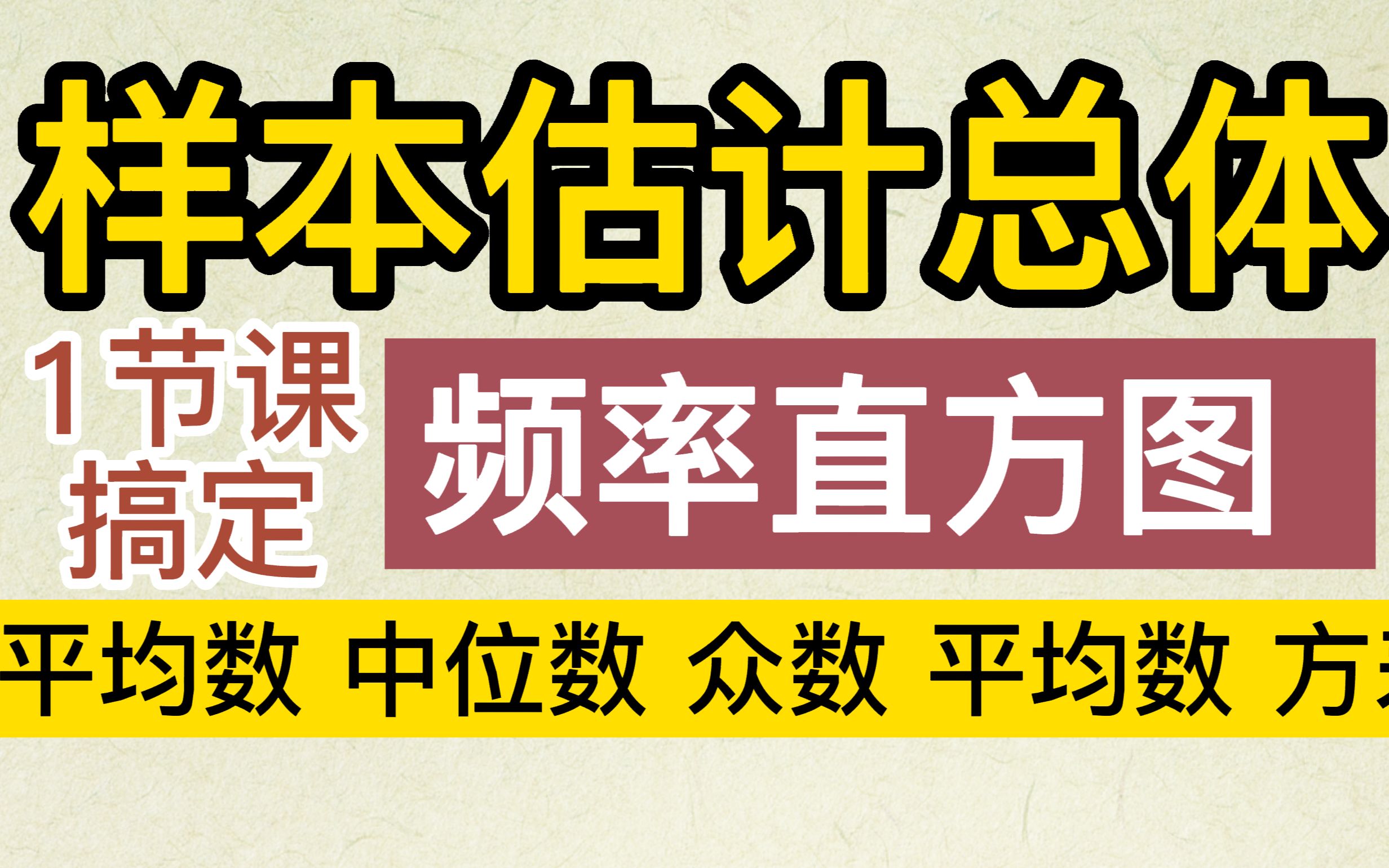 [图]频率分布直方图、平均数、中位数、方差、众数 样本估计总体 高中数学 高考数学（一节课搞定）