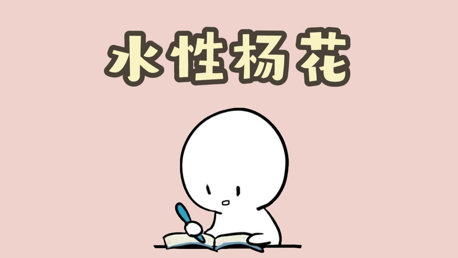 水性杨花还真的是一种花哔哩哔哩bilibili