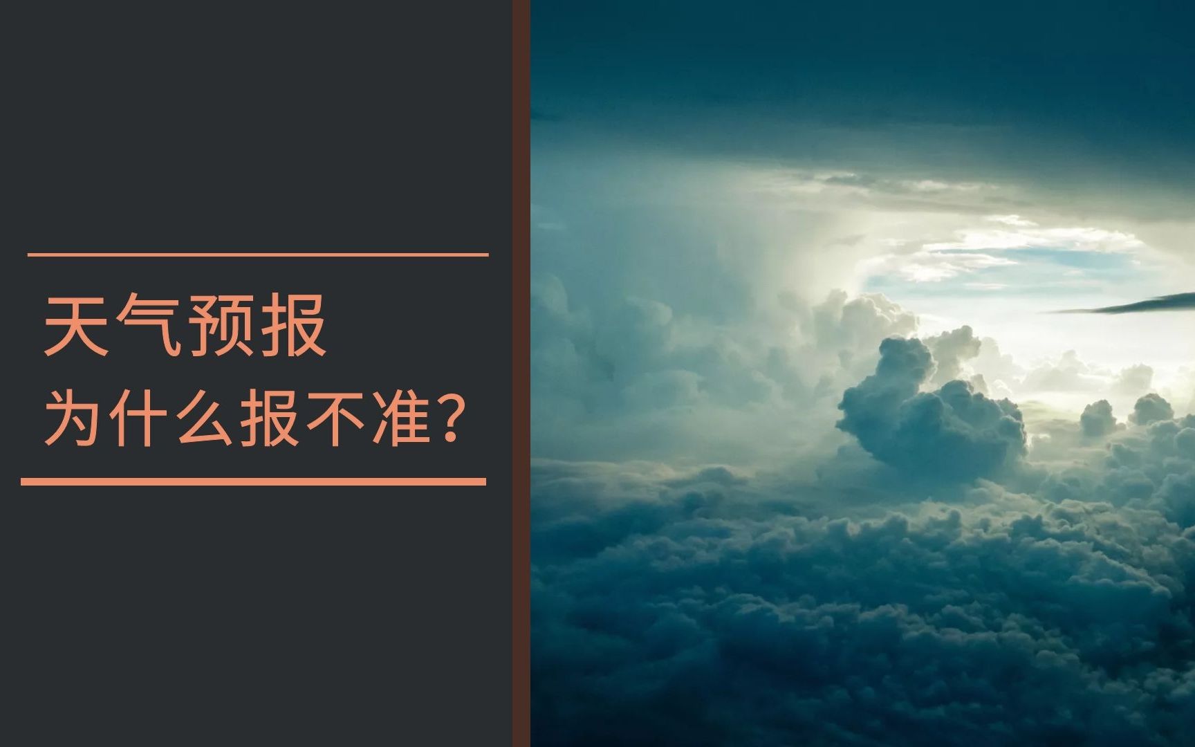 天气预报为什么报不准?让我国气象学许院士来给你讲一讲哔哩哔哩bilibili