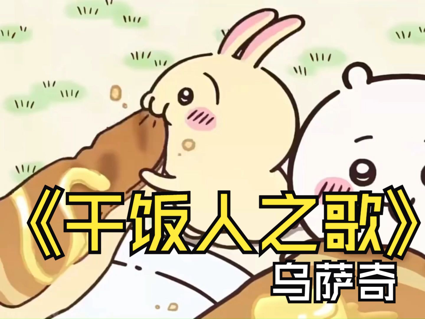 乌萨奇—干饭人之歌