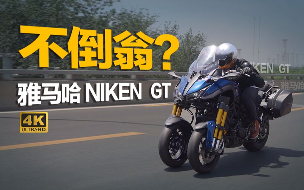 倒三轮不倒翁?租车体验雅马哈NIKEN GT【王冬租摩托】哔哩哔哩bilibili