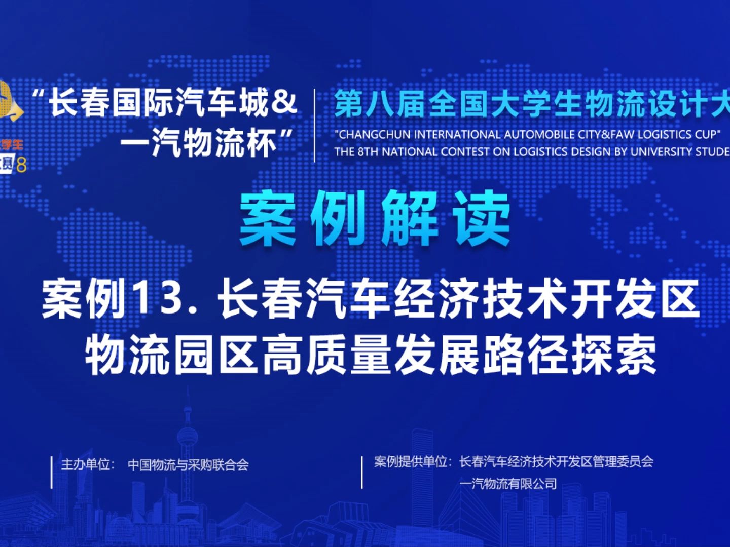 【赛点解读】案例13:长春汽车经济技术开发区物流园区高质量发展路径探索“长春国际汽车城&一汽物流杯”第八届全国大学生物流设计大赛哔哩哔哩...