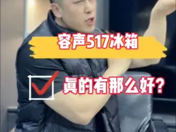 Download Video: 容声517冰箱，真的有那么好吗？