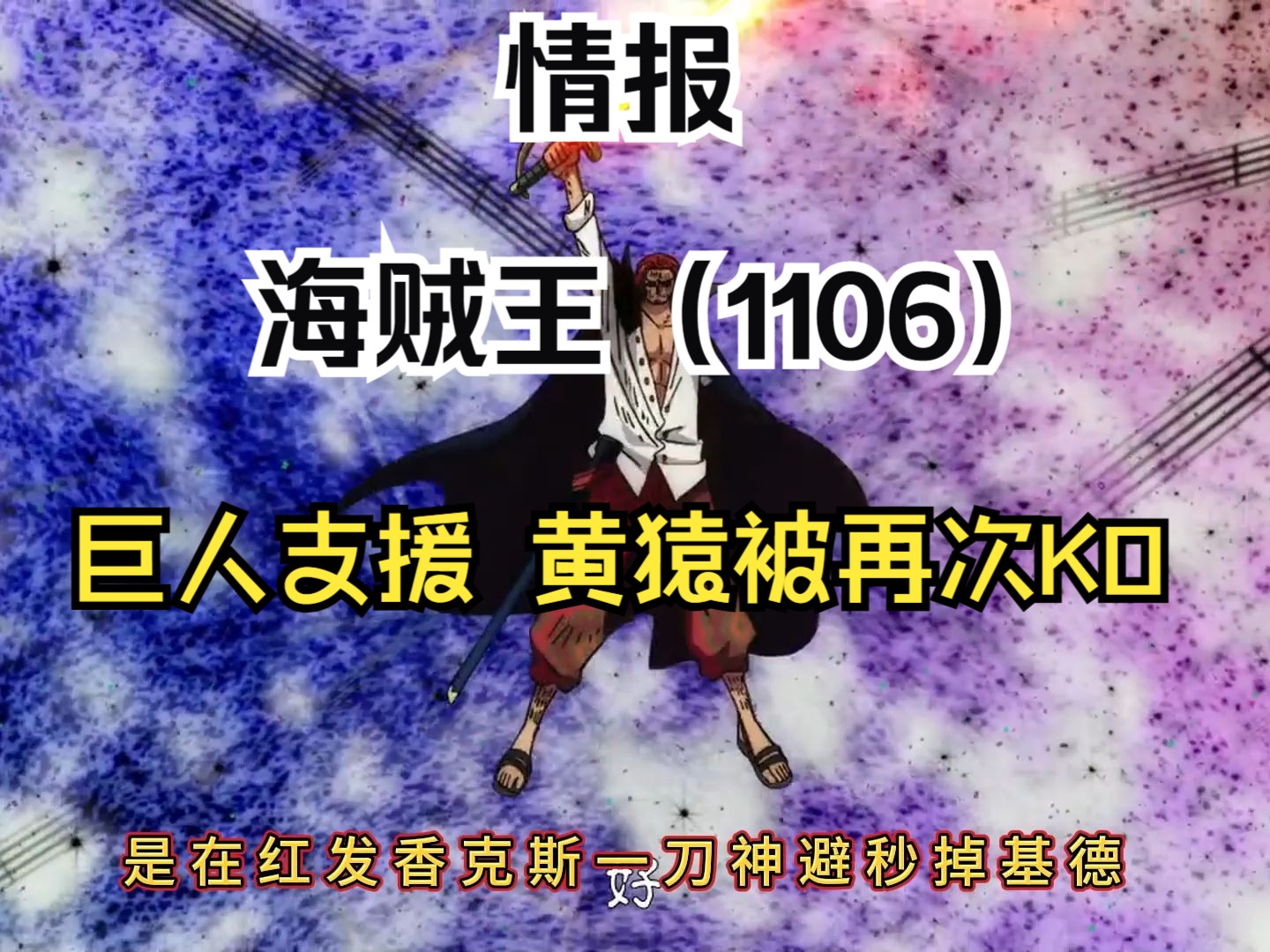 海贼王1106话情报 神秘势力是巨人族东利和布洛基 黄猿被再次KO 波妮的权限哔哩哔哩bilibili