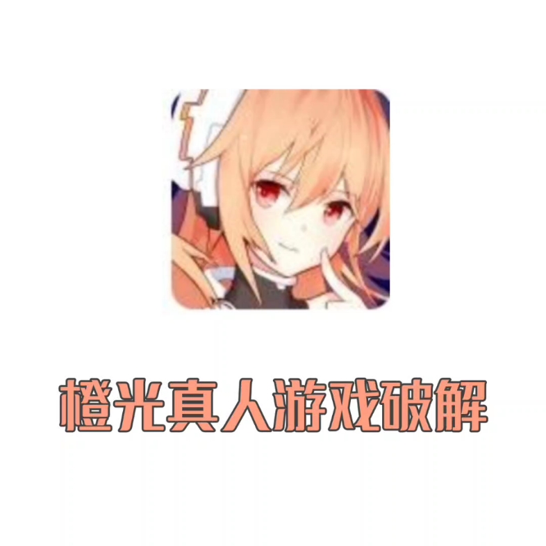 橙光真人游戏制霸破解哔哩哔哩bilibili