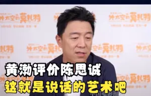 Download Video: 黄渤评价陈思诚，这可能就是说话的艺术