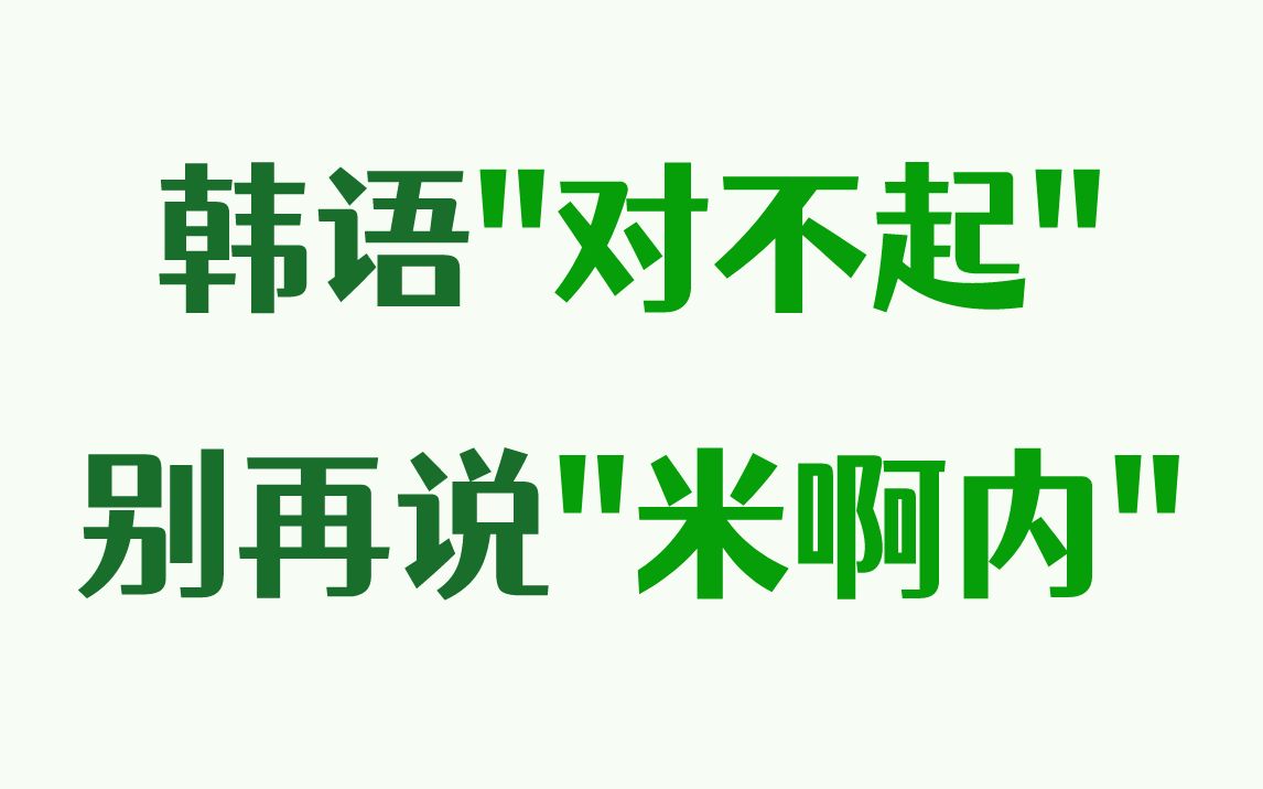 韩语“对不起”别再说“米啊内“!可能不太礼貌!!哔哩哔哩bilibili