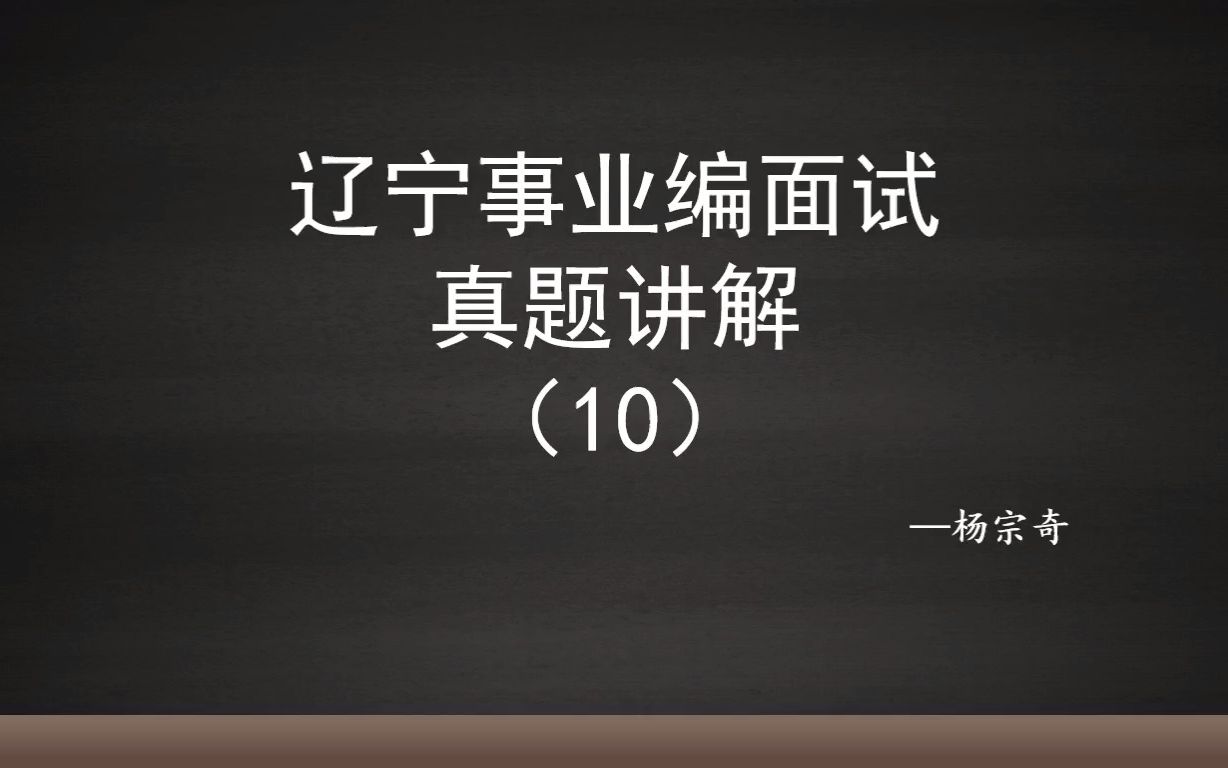 【国正教育】辽宁省直事业编面试真题考点解析102022辽宁水利厅事业编面试真题哔哩哔哩bilibili