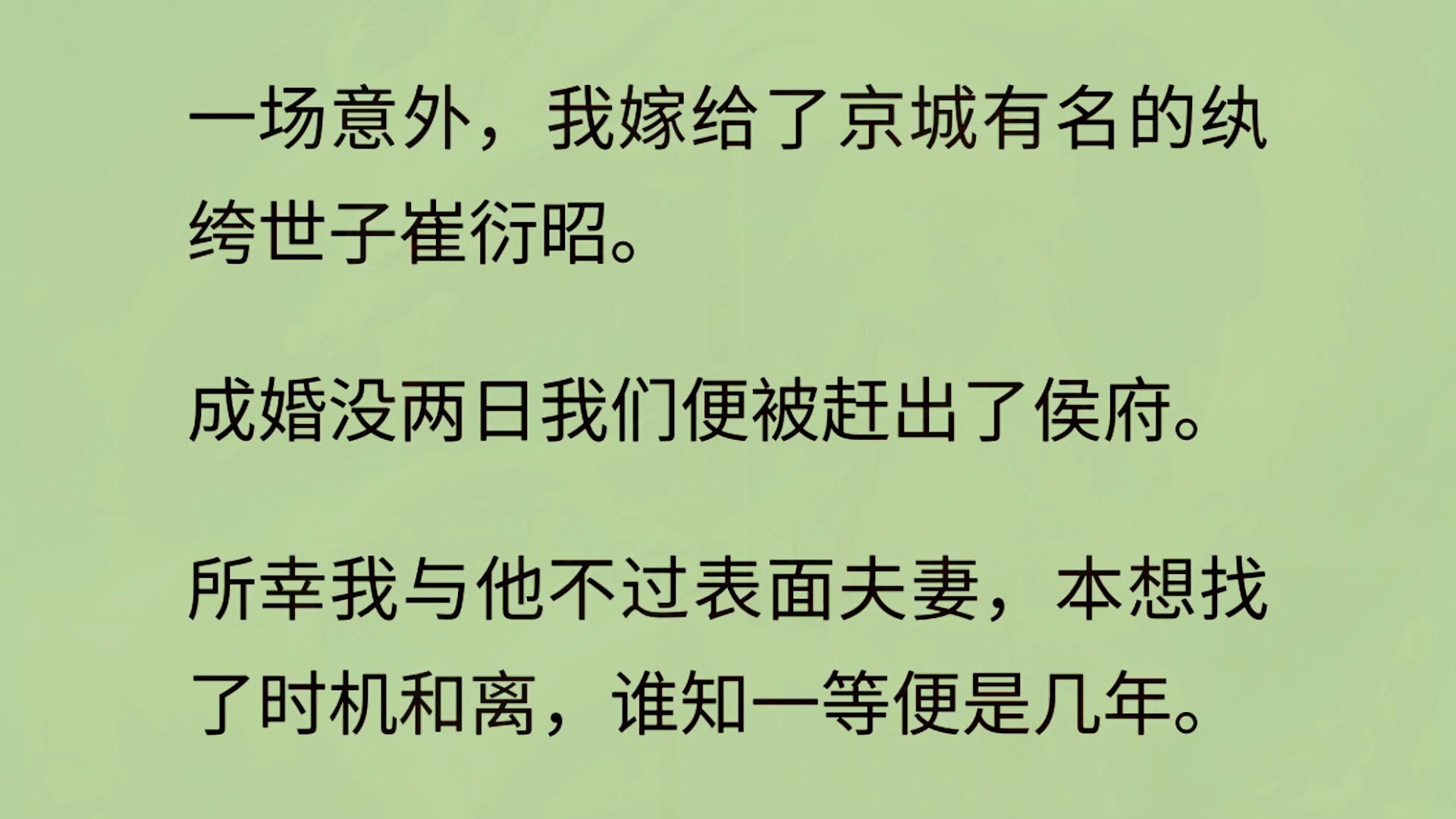 一场意外,我嫁给了京城有名的纨绔世子崔衍昭.成婚没两日我们便被赶出了侯府.所幸我与他不过表面夫妻,本想找了时机和离,谁知一等便是几年.待...