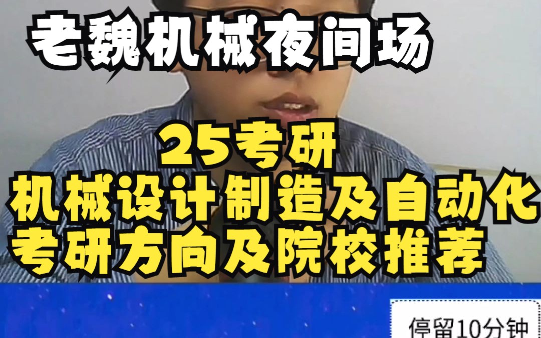 [图]25考研，机械设计制造及其自动化，考研方向及院校推荐