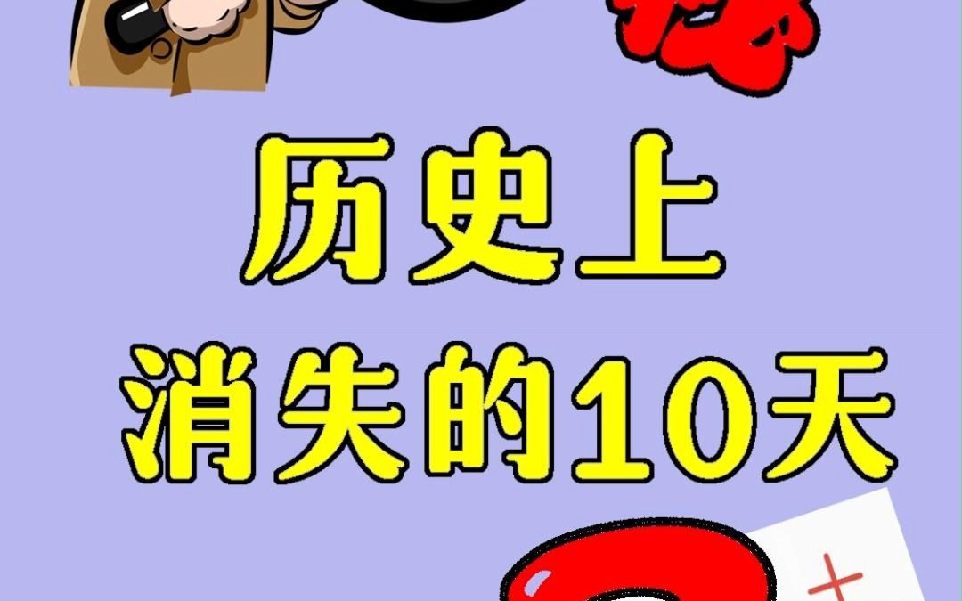 [图]大揭秘！历史上消失的10天之谜！