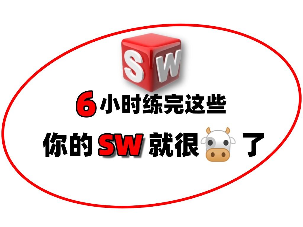 [图]【SolidWorks全套教程】保姆级教学系统学习，零基础视频学习，快速入门掌握SW建模技巧，学完即可就业！！