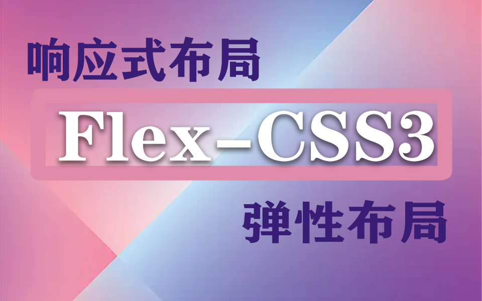 2023最新前端Flex/CSS3零基础响应式布局实战教程 | WEB前端移动端适配合集 已完结(弹性布局/CSS/网页设计/案列)s0029哔哩哔哩bilibili