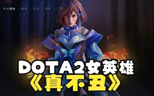 下载视频: DOTA2女英雄很丑吗？我觉得我审美升级了