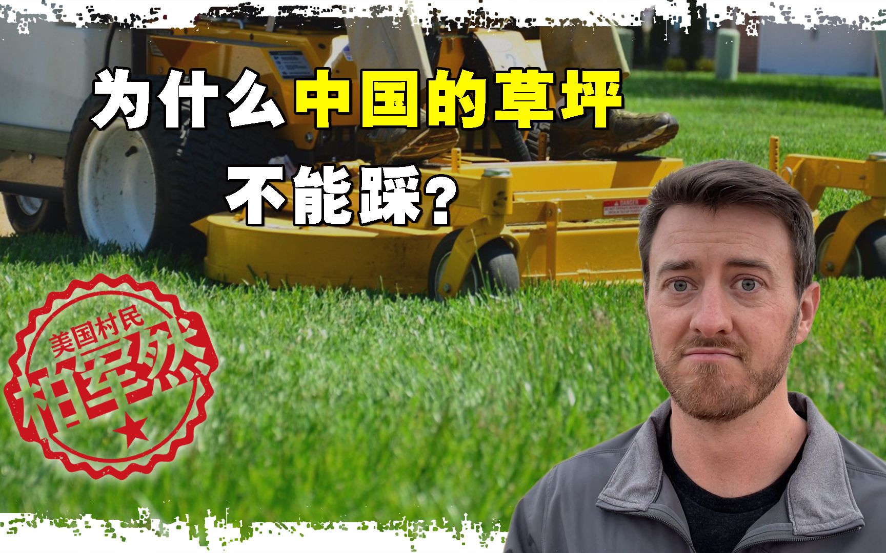 Why can’t we step on the lawn? The first time I had a picnic in China, I was scolded by an old man