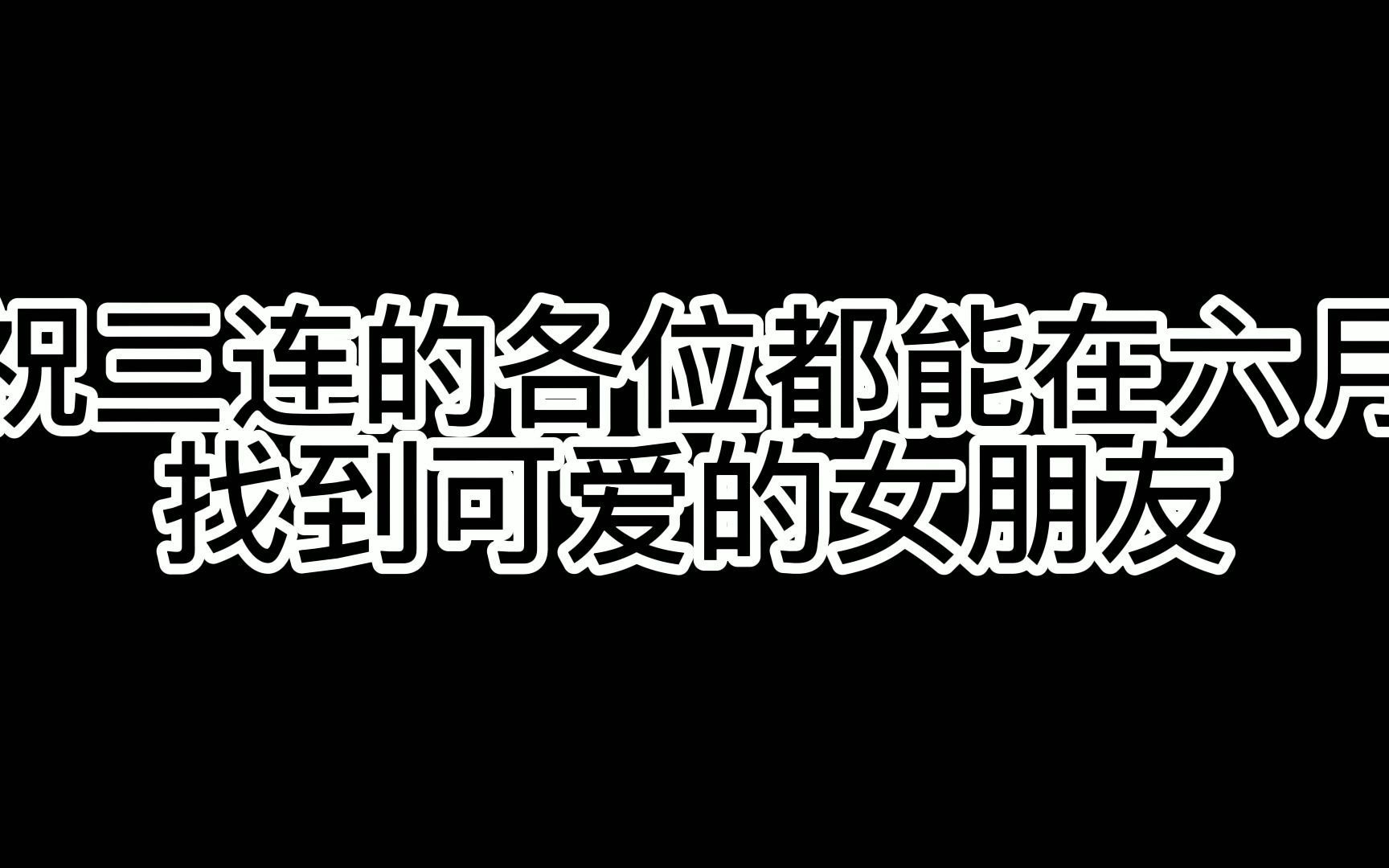 我tm直接:"嗨,老婆!
