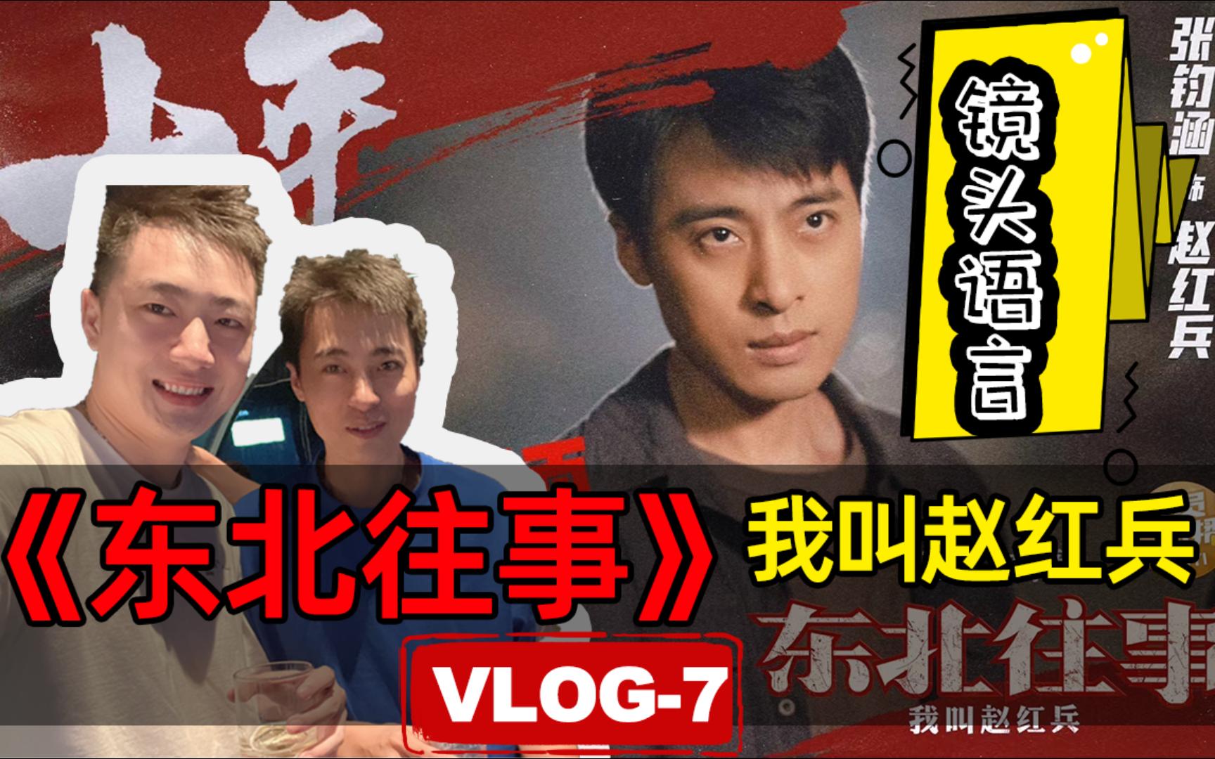 [图]《东北往事我叫赵红兵》电影镜头语言分析|李小一vlog7