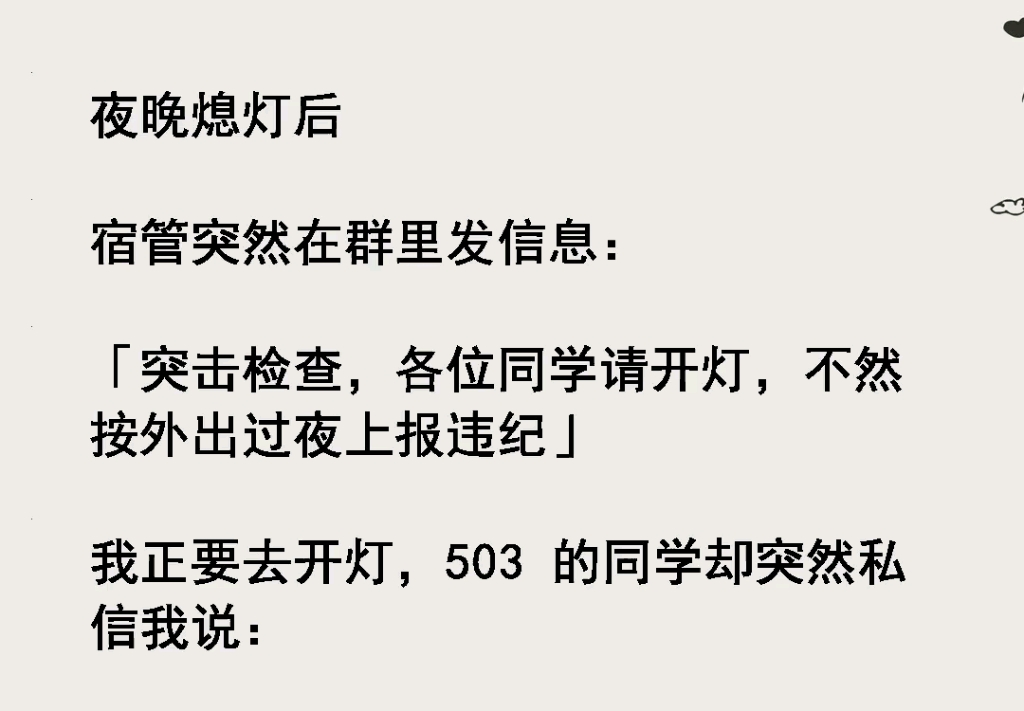 [图]夜晚熄灯后宿管突然在群里发信息突击检查，各位同学请开灯，不然按外出过夜上报违纪我正要去开灯，503 的同学却突然私信我说：《周生心凉》后序再之乎