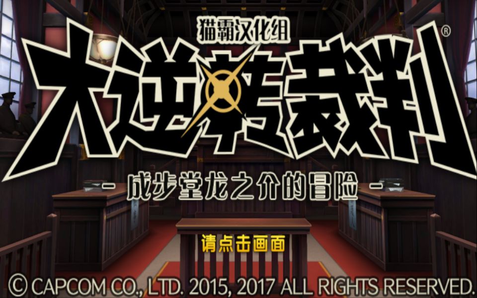 [图]【安卓】《大逆转裁判：成步堂龙之介的冒险》全剧情通关（4章完毕，5章施工中）