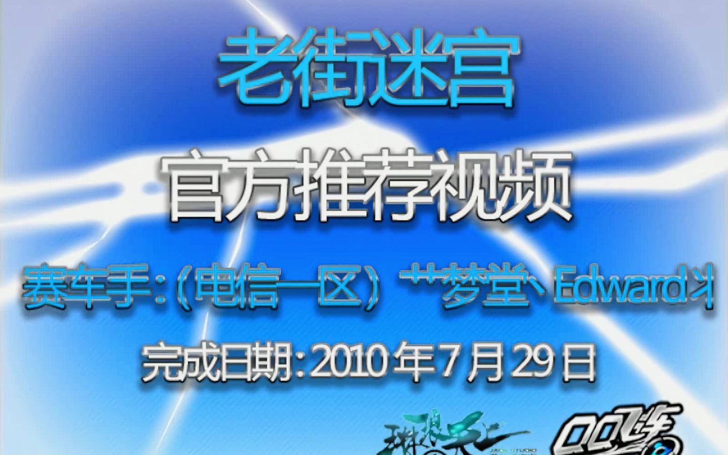 【1080P修复合集】QQ飞车2010年官方推荐视频古典老街合集哔哩哔哩bilibili