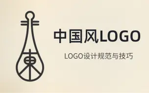 Download Video: 【中国风LOGO设计】学会的不仅是logo，而是logo设计思维！