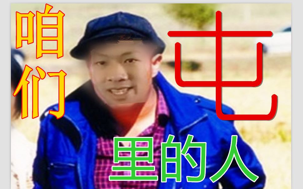 [图]【梁逸峰】咱们屯里的人 - 土味金曲