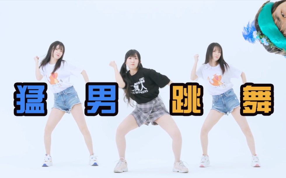 沙雕使人快乐猛男的舞蹈憨批的妹子防道少女团