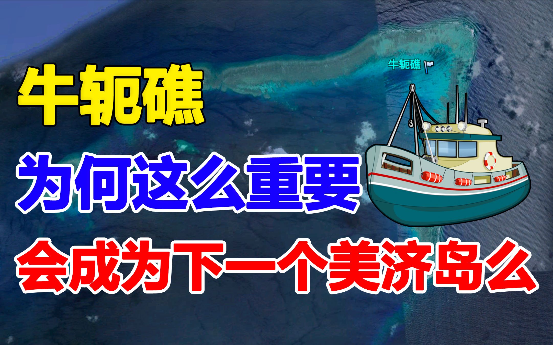 南沙群岛牛轭礁位置有多好,有被吹填成南海下一个美济岛的可能么?吹填可达5平方公里哔哩哔哩bilibili