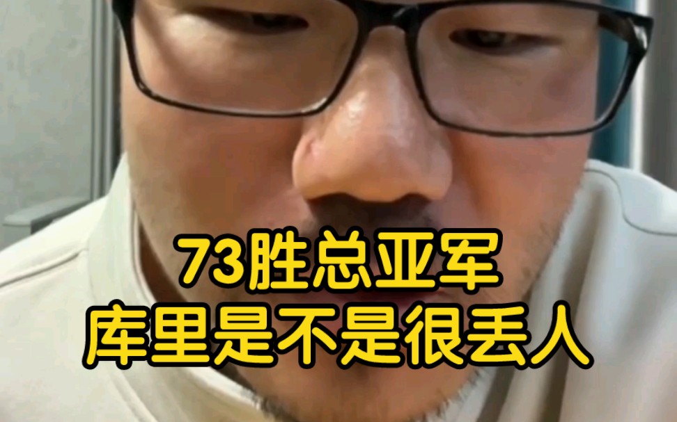 【徐静雨】库里73胜总亚军是不是很丢人?那乔丹88MVP第二亚军呢?哔哩哔哩bilibili