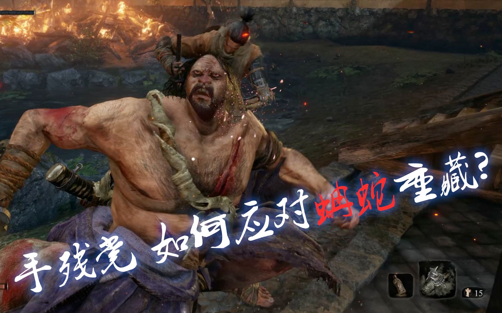 只狼超简易手残党的蚺蛇重藏击杀法