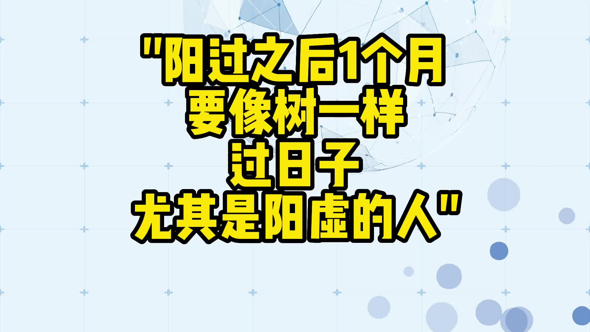 舌诊哥:阳过之后的1个月,要像树一样过日子,尤其是阳虚哔哩哔哩bilibili