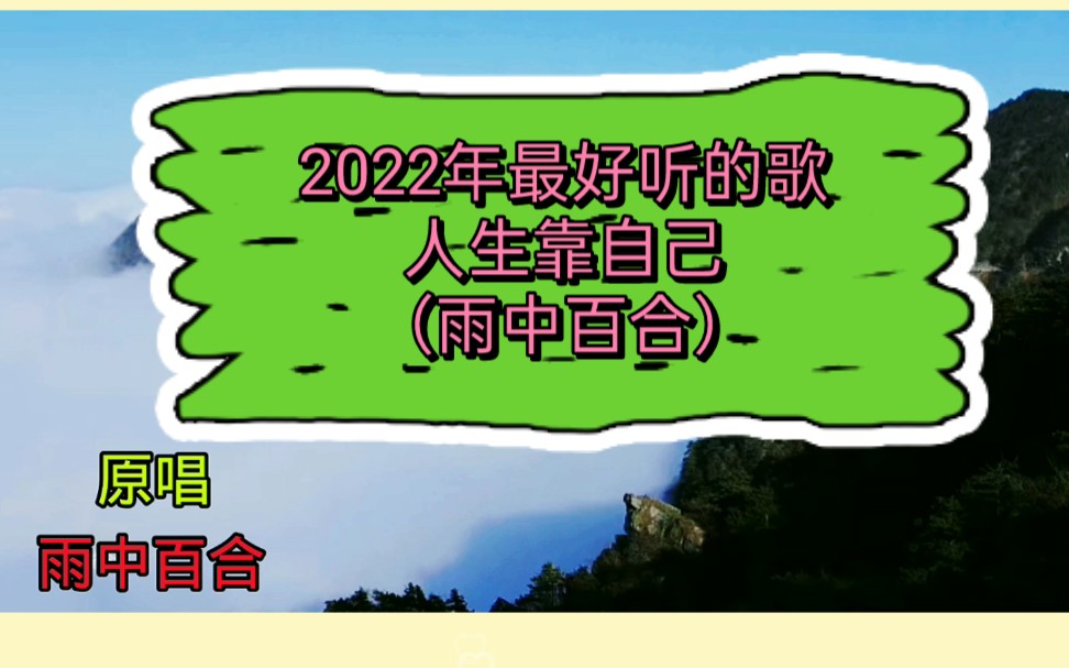 2022年最好听的歌《人生靠自己》原唱:雨中百合.哔哩哔哩bilibili