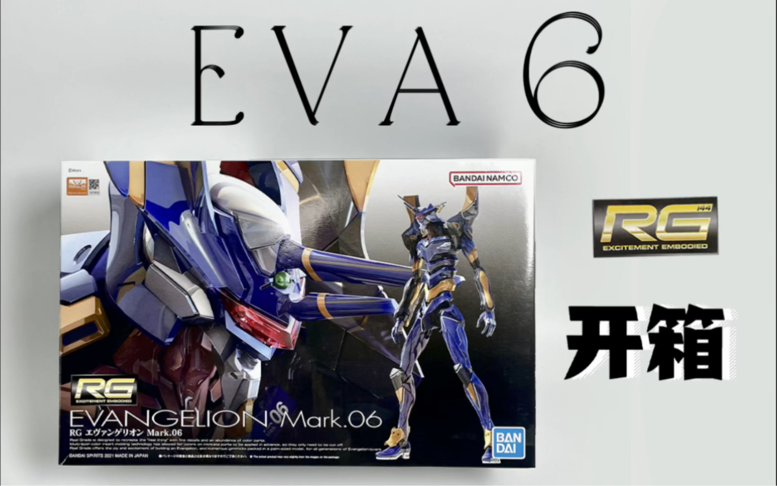 万代RG EVA6号机你会喜欢吗?哔哩哔哩bilibili