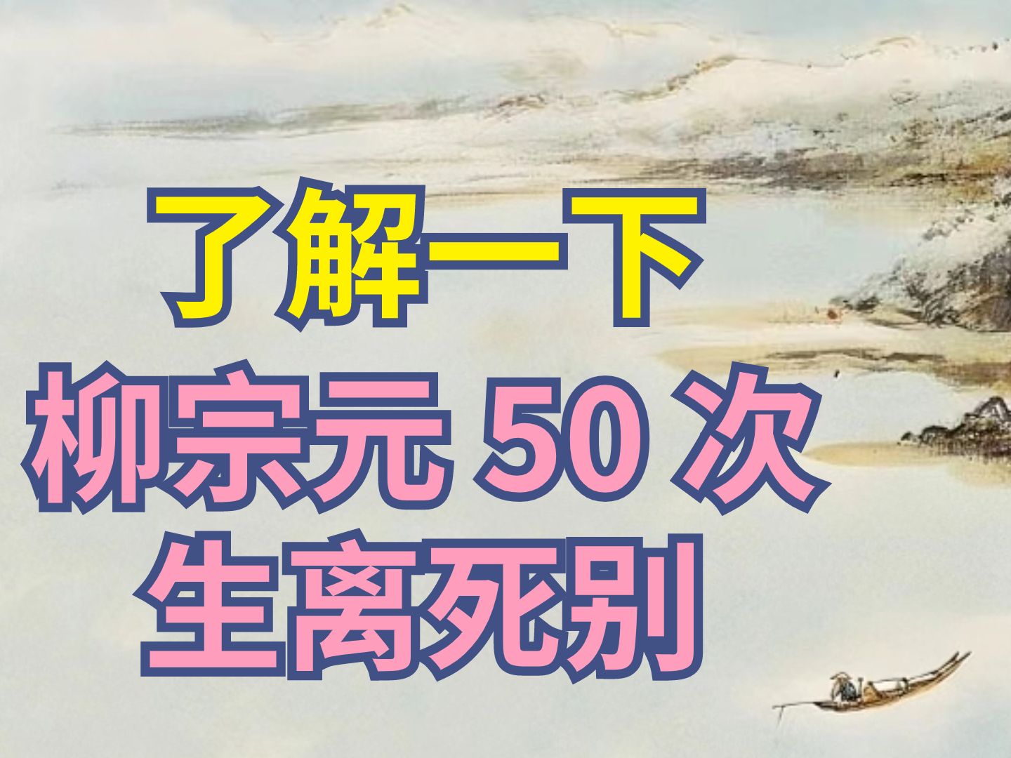 [图]柳宗元的50次生死离别【古代男子】