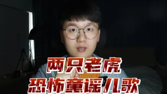 两只老虎其实是恐怖童谣你知道吗？