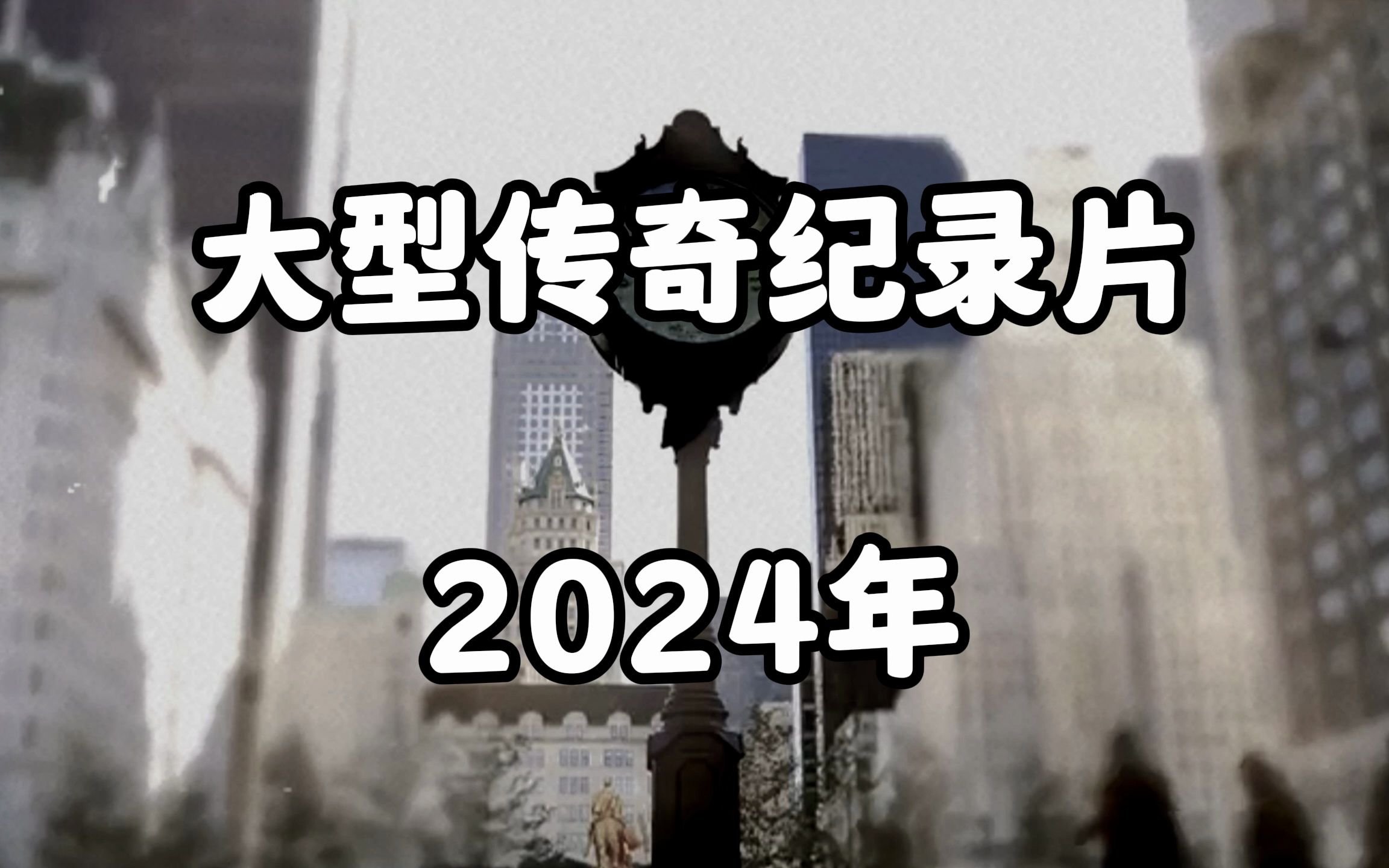 [图]大型纪录片《2024年》不知道什么时候开始，时间好像按下了加速建，小时候写在作文里的2024年，还有不到2个月就要到来