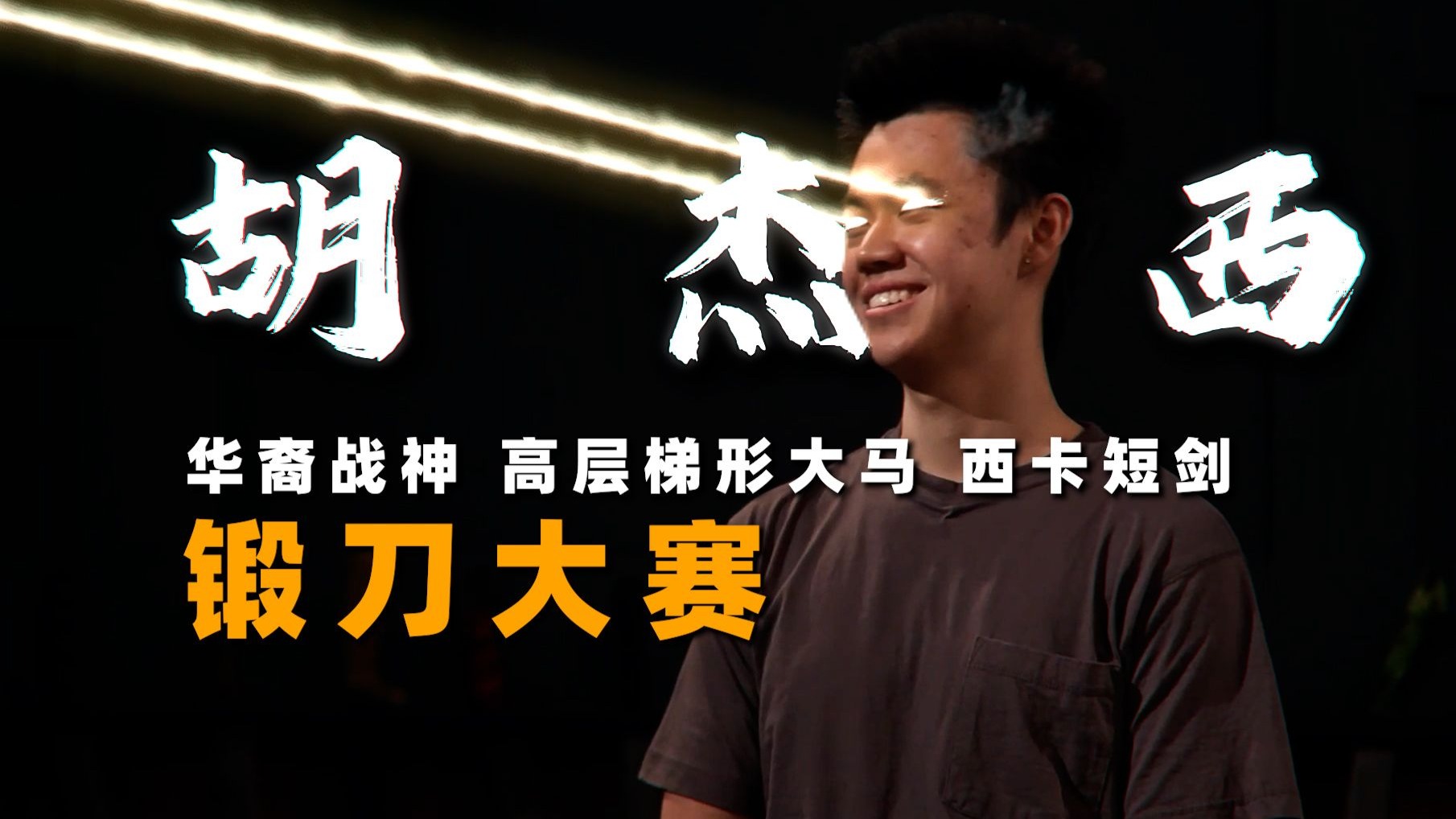 “胡杰西:牢弟!给我上压力? 你看看谁是大马的神?说话!!”-微风锻刀-微风锻刀-哔哩哔哩视频