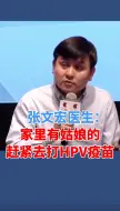 Tải video: 张文宏医生科普hpv：家里有姑娘的，在她不懂的时候赶紧把疫苗打了，这个长在我笑点上的男神，爱了~