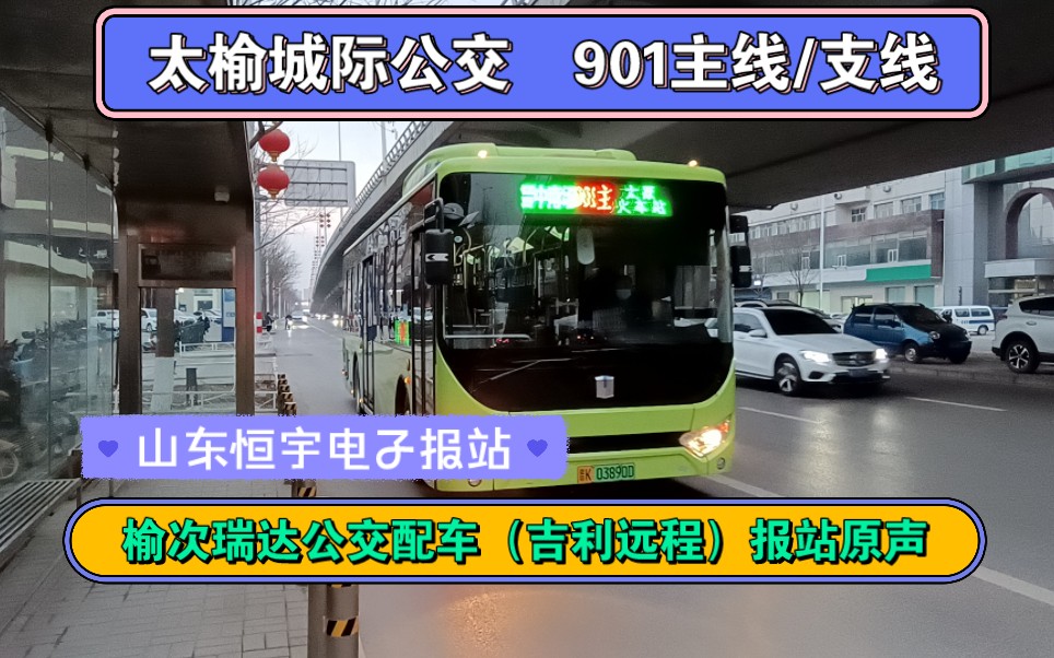 太榆城际公交901主线/支线,晋中瑞达公交公司的山东恒宇电子报站原声(纯享版)(901主线/901支线)哔哩哔哩bilibili